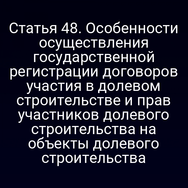 Графика с ключевыми пунктами статьи 4 Закона № 218‑ФЗ о долевом строительстве
