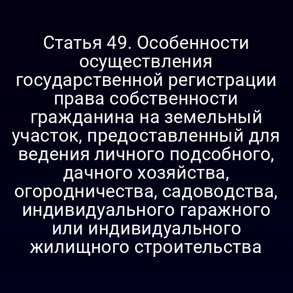Государственная регистрация права собственности на земельный участок по статье 4 Закона №218-ФЗ