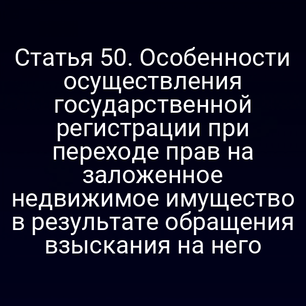 процесс регистрации прав на заложенное имущество после обращения взыскания