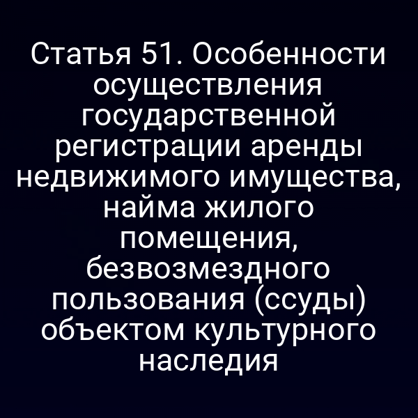 Графика схемы регистрации аренды и безвозмездного пользования объектом культурного наследия