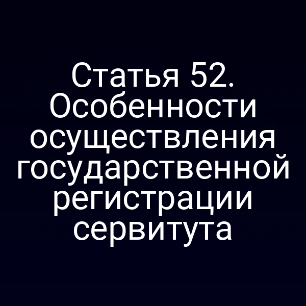 Графика процесса государственной регистрации сервитута по закону № 218‑ФЗ