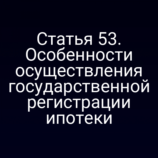 процесс государственной регистрации ипотеки по статье 5 закона 218-ФЗ