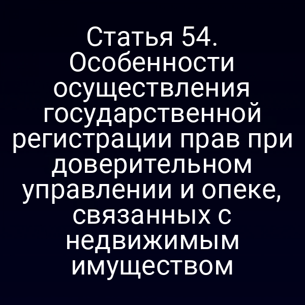 Государственная регистрация прав на недвижимое имущество при доверительном управлении и опеке