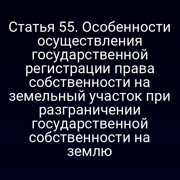 Постановка закона о праве собственности на землю и процедура регистрации
