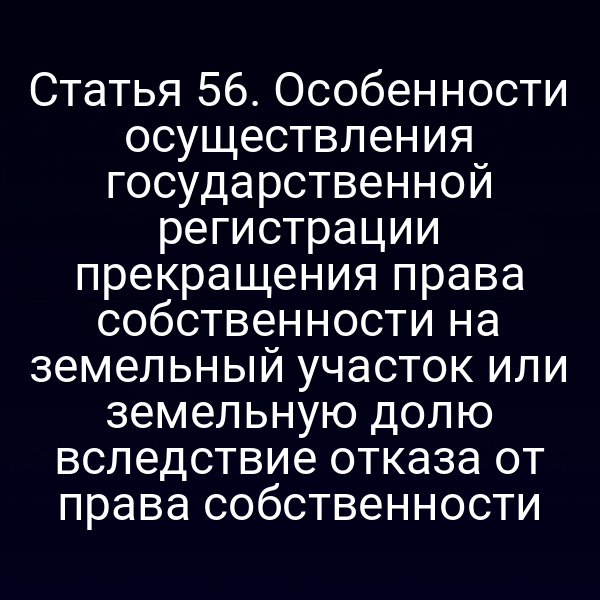 Пошаговое оформление отказа от прав на земельный участок по статье 5 Закона №218-ФЗ