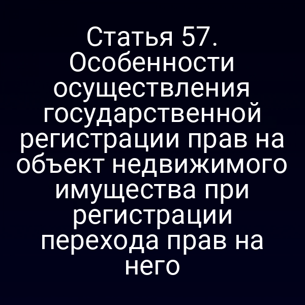 Графика с схемой регистрации прав на недвижимость по статье 5 закона № 218‑ФЗ