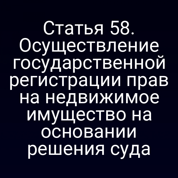 Государственная регистрация прав на недвижимое имущество после судебного решения