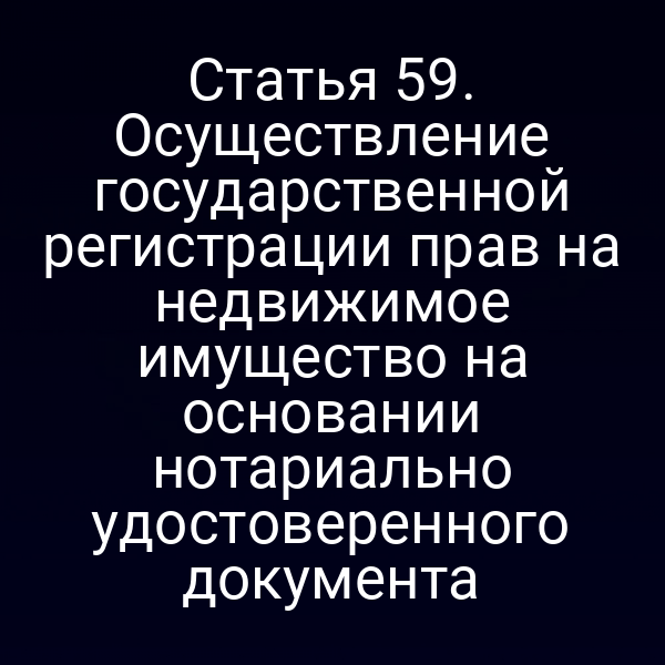 Нотариальный акт для регистрации права на недвижимость