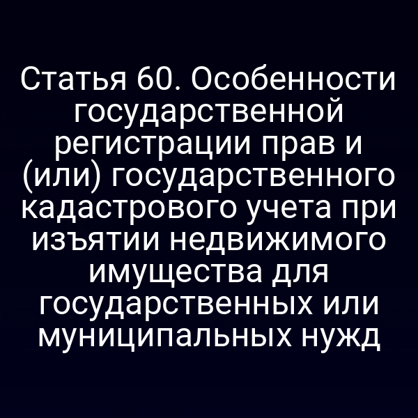 Графика с ключевыми пунктами статьи 6 Закона № 218‑ФЗ о регистрации и кадастре при изъятии недвижимости