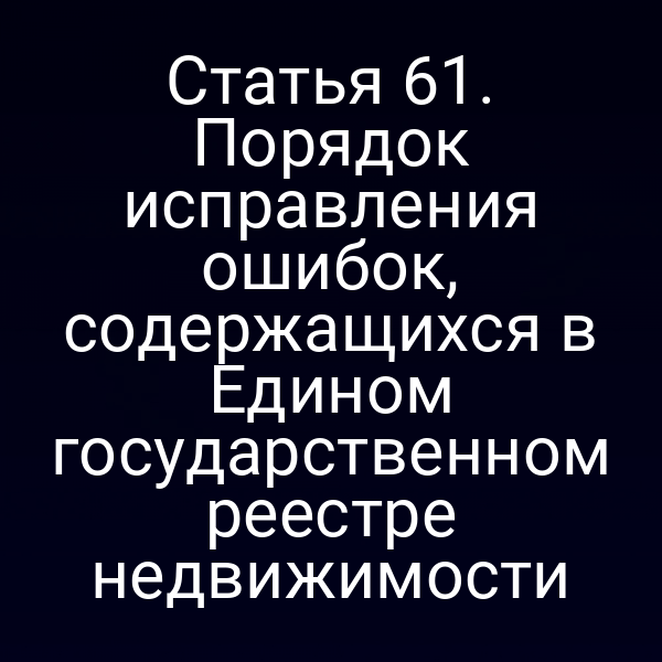 Порядок исправления ошибок в ЕГРН по статье 6 закона № 218‑ФЗ