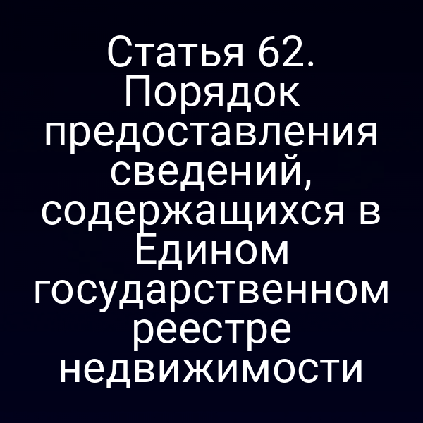 Порядок предоставления сведений из ЕГРН по статье 6 Закона № 218‑ФЗ