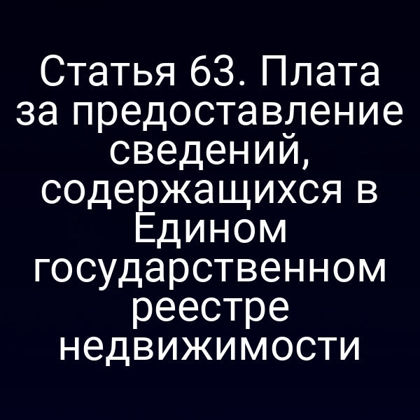 Плата за предоставление сведений из Единого государственного реестра недвижимости