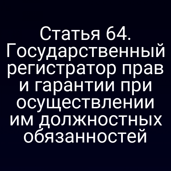 Государственный регистратор прав в офисе