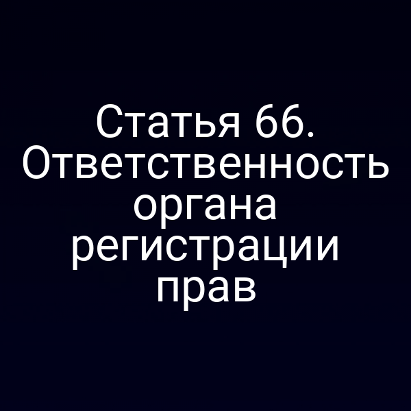 орган регистрации прав в России