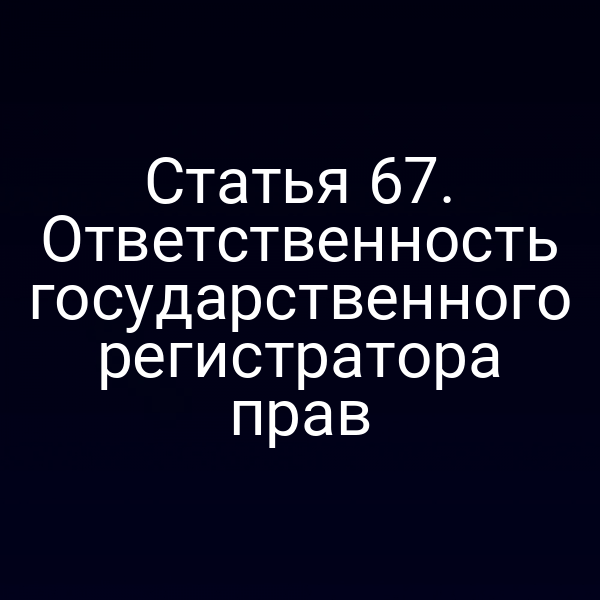 Государственный реестр прав и ответственность регистратора по статье 6 закона № 218‑ФЗ