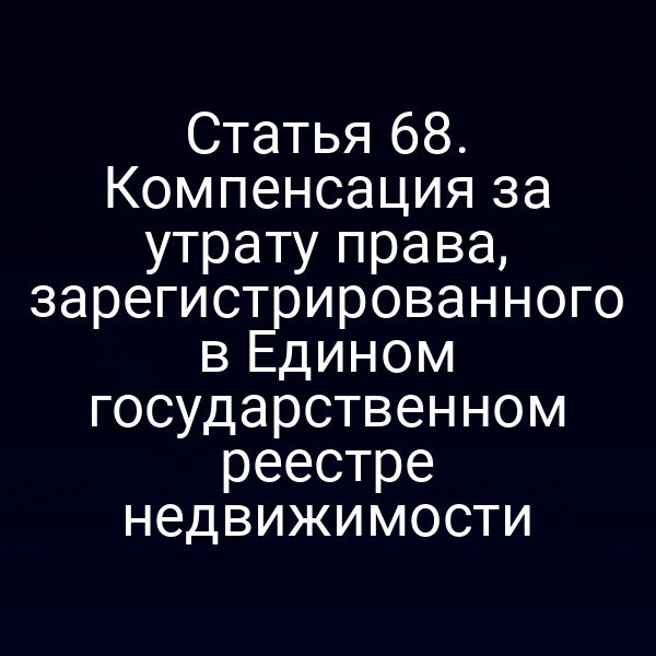 компенсация за потерю права на недвижимость согласно статье 6 закона №218-ФЗ