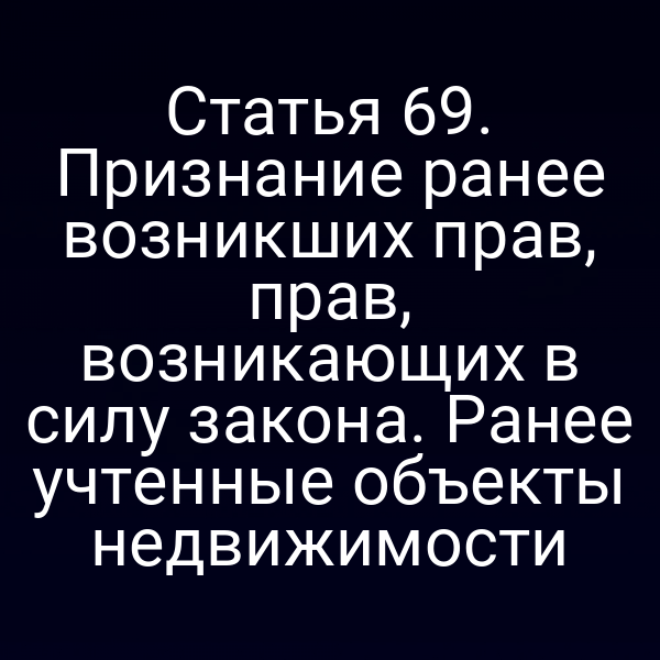 Пояснение к статье 6 Закона № 218‑ФЗ о правах и объектах недвижимости