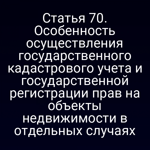 Кадастровый учёт и регистрация прав на недвижимость по статье 7 ФЗ № 218‑ФЗ