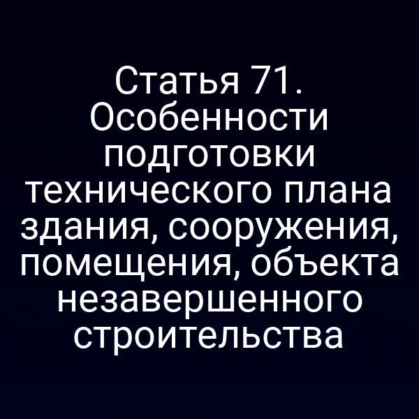 Технический план здания по статье 7 Федерального закона № 218‑ФЗ
