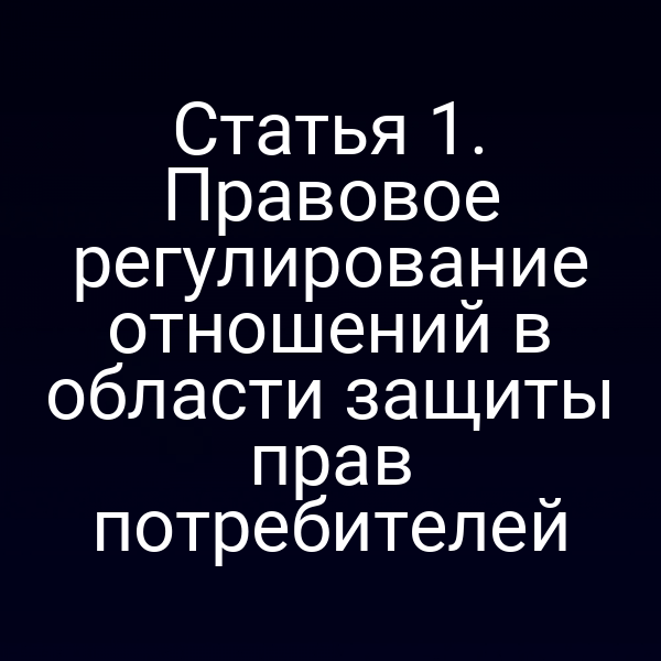 Печатная копия статьи 1 закона о защите прав потребителей