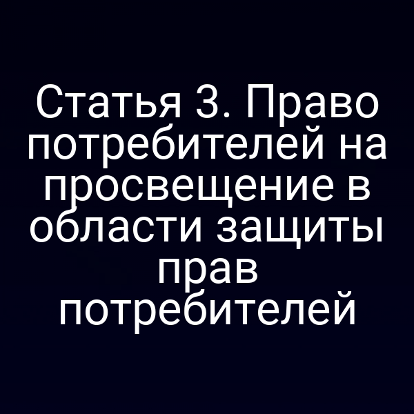 Потребитель получает информацию по закону № 2300‑1