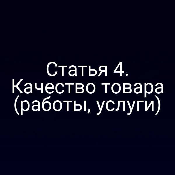 Проверка качества товаров и услуг по статье 4 закона № 2300‑1
