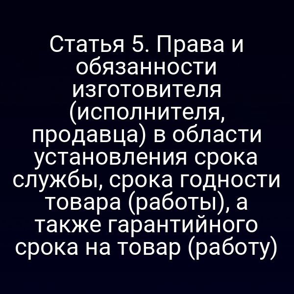 Изображение с текстом статьи 5 Закона РФ № 2300‑1 о правах и обязанностях изготовителей
