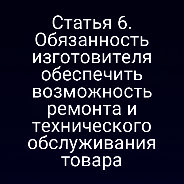 Изображение схемы ремонта и обслуживания товаров по статье 6 Закона РФ № 2300-1