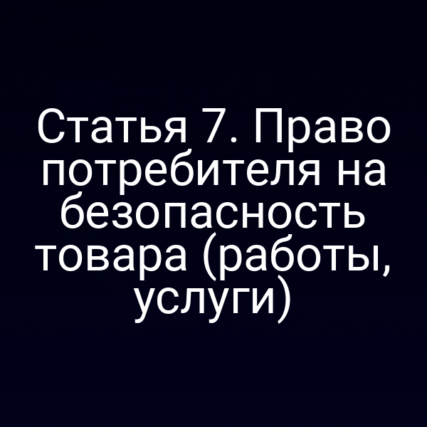 Проверка безопасности товара по закону № 2300-1
