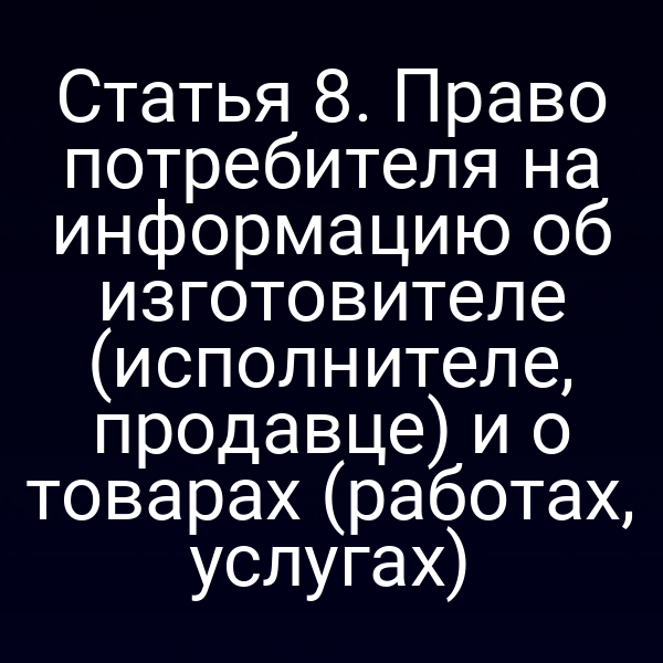 Права потребителя на информацию согласно статье 8 закона № 2300-1