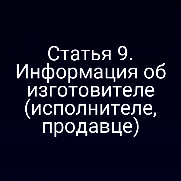 информация об изготовителе согласно статье 9 закона РФ № 2300-1