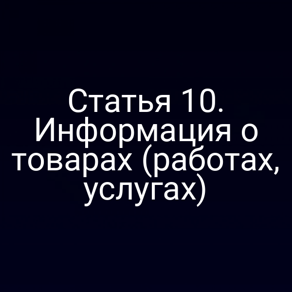 Показатели требований закона № 2300-10 по информации о товарах и услугах