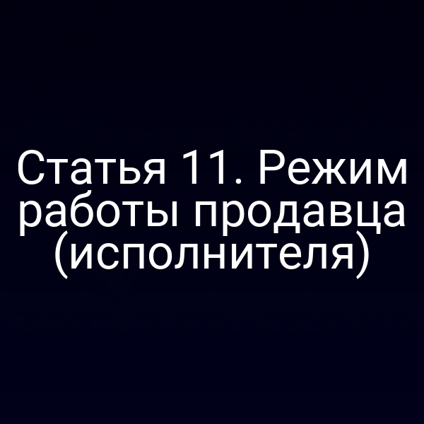 График работы продавца согласно закону № 2300-11 и № 2300-1