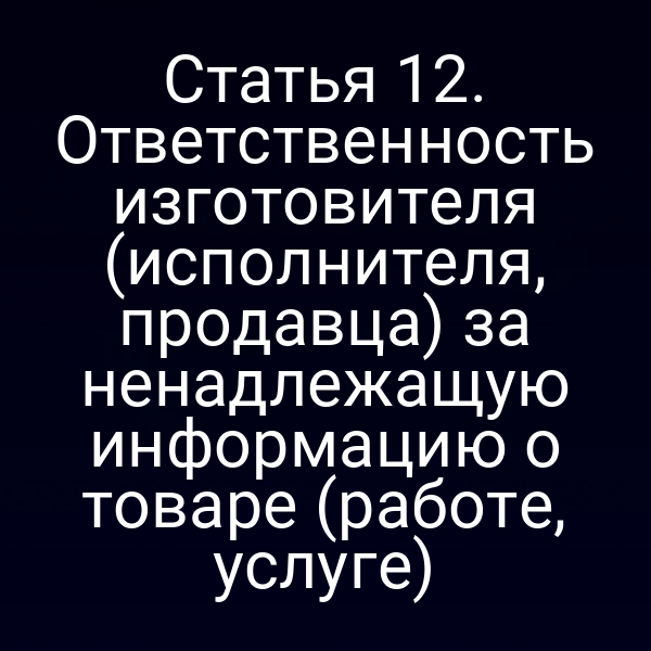 Изображение закона РФ № 2300-12 и № 2300-1 по ответственности за информацию о товаре