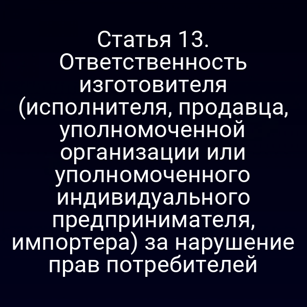 Изображение закона РФ № 2300-13 и права потребителя