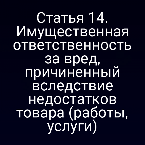 Имущественная ответственность за вред от недостатков товаров и услуг