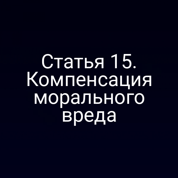Графика с ключевыми пунктами статьи 1 Закона РФ № 2300‑15 по компенсации морального вреда