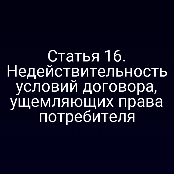 Права потребителя при недействительных условиях договора