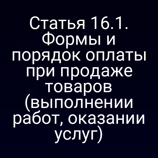 Графика схемы порядка оплаты товаров и услуг согласно статье 16 закона РФ №2300-1