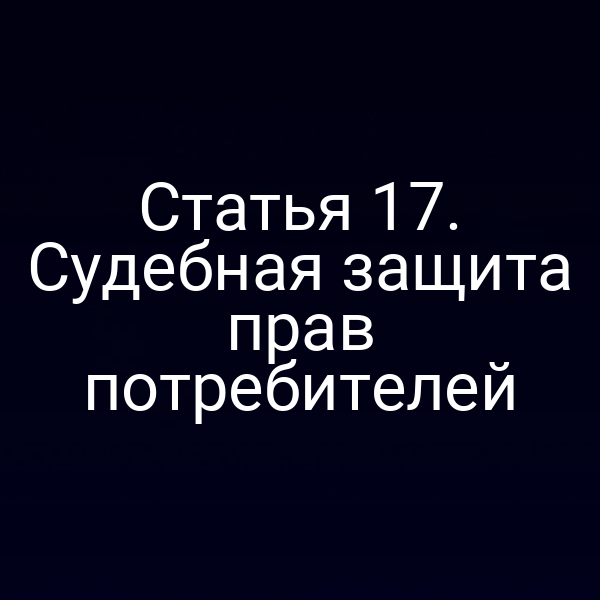 Судебный процесс по защите прав потребителя