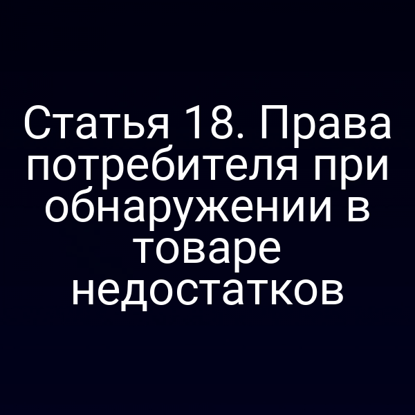 Потребитель проверяет товар на наличие дефектов