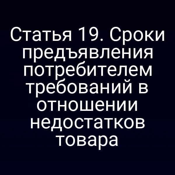 Потребитель предъявляет претензию по поводу недостатков товара