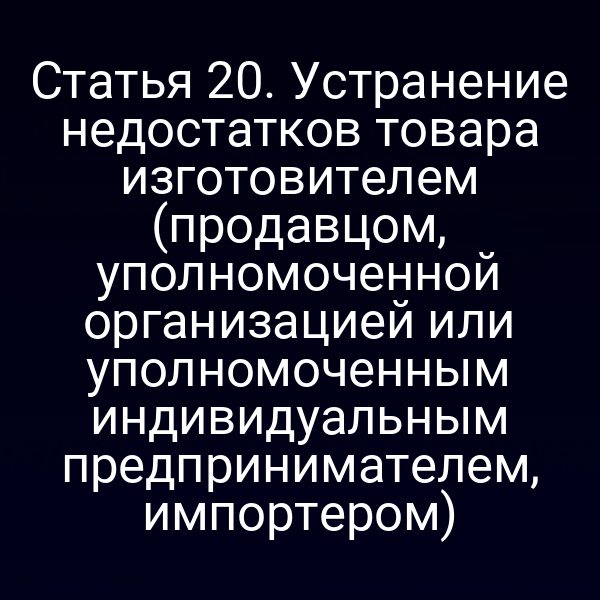 обязанности по устранению дефектов товара согласно закону РФ 2300-10/2300-1