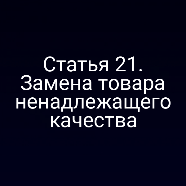 потребитель получает замену товара ненадлежащего качества
