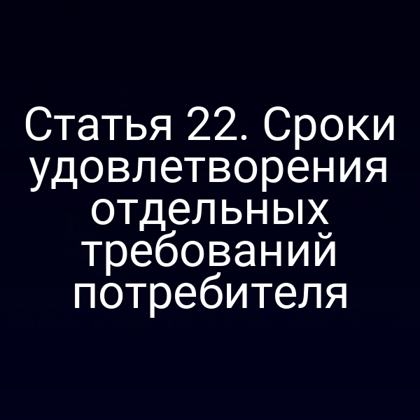 Схема сроков выполнения требований потребителя по закону № 2300‑12