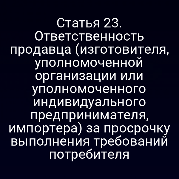 графика закона о правах потребителя