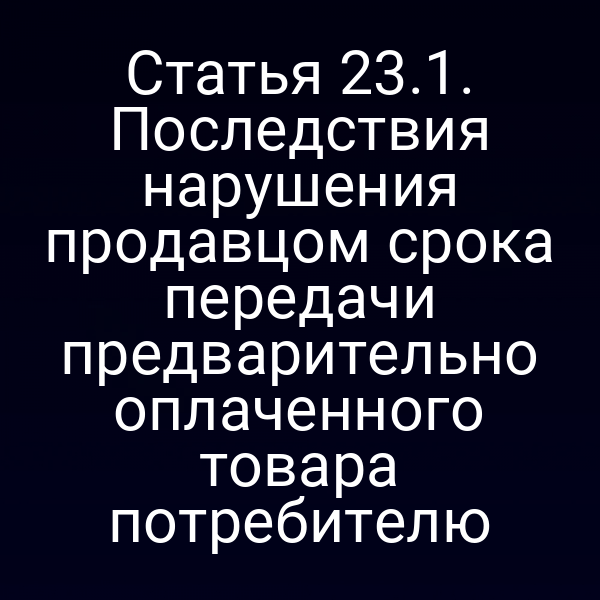 Потребитель получает товар вовремя согласно закону РФ № 2300-1