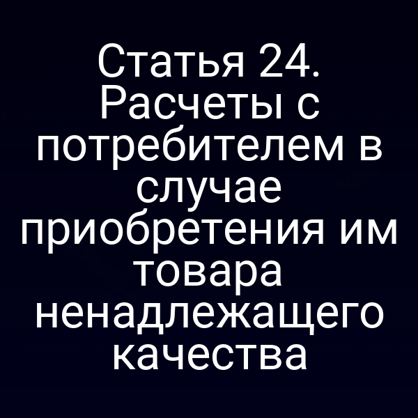 Покупатель получает информацию о своих правах при покупке дефектного товара