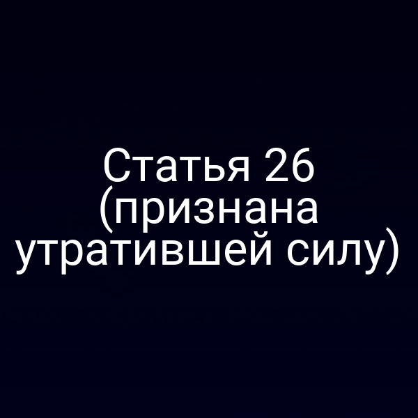 Графика с текстом «Статья 26 Закона РФ № 2300‑1 признана утратившей силу»