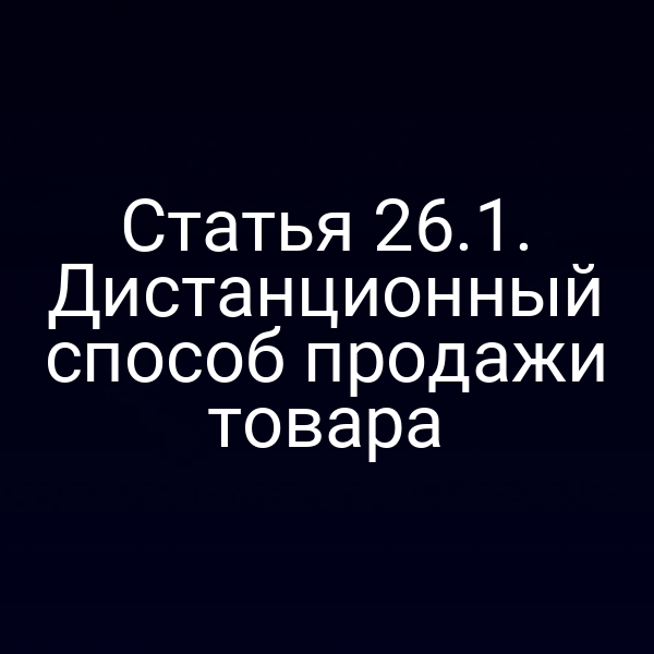 изображение закона о дистанционной продаже товаров